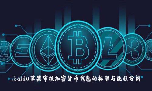 .baidu苹果审核加密货币钱包的标准与流程分析