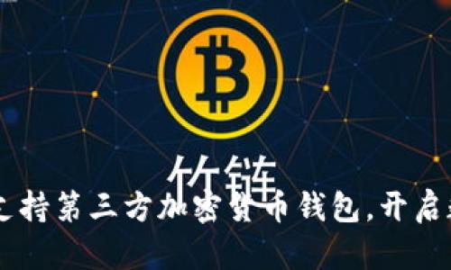 PayPal宣布将支持第三方加密货币钱包，开启数字货币新篇章