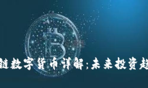 最新上市区块链数字货币详解：未来投资趋势与市场分析