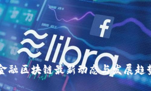 杭州金融区块链最新动态与发展趋势分析