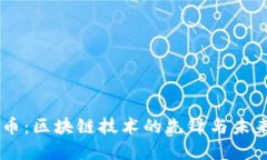 云尊币：区块链技术的先