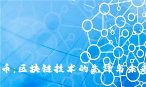 云尊币：区块链技术的先锋与未来展望