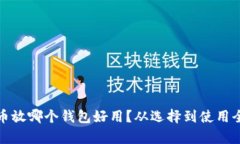 加密货币放哪个钱包好用