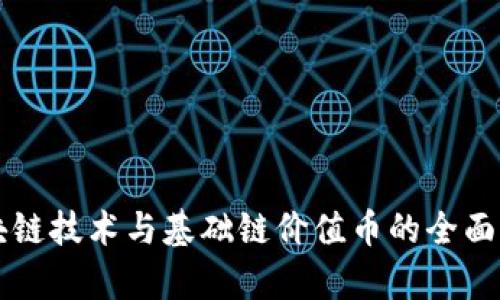 区块链技术与基础链价值币的全面解析