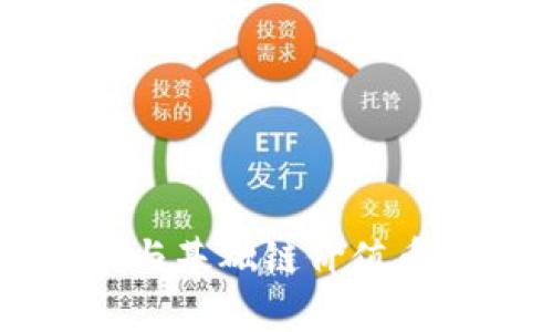 区块链技术与基础链价值币的全面解析