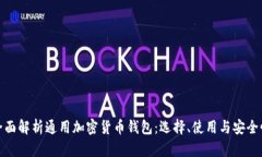 全面解析通用加密货币钱