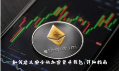 如何建立安全的加密货币