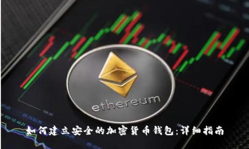 如何建立安全的加密货币钱包：详细指南