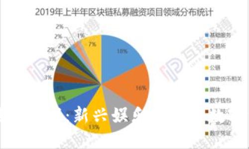 区块链币棋牌游戏：新兴娱乐方式与数字货币的结合