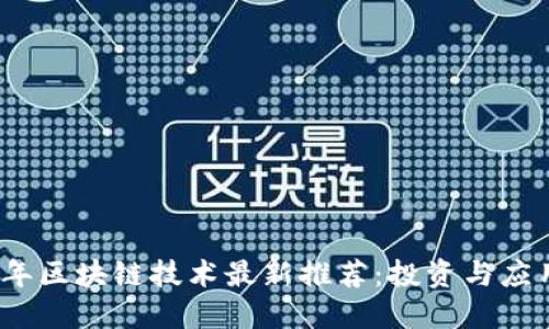 2023年区块链技术最新推荐：投资与应用趋势