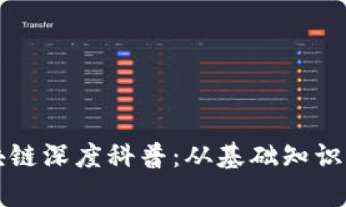 币coin区块链深度科普：从基础知识到应用解析