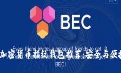 2023年最佳加密货币指纹钱