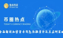 全面解析加密货币钱包诈