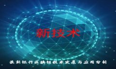 最新银行区块链技术发展