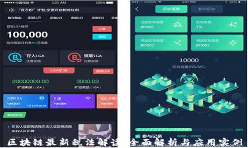 
区块链最新税法解读：全面解析与应用实例