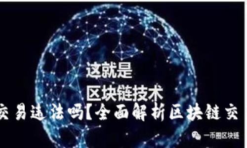 自己做区块链币交易违法吗？全面解析区块链交易的合规性与风险