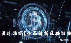 自己做区块链币交易违法