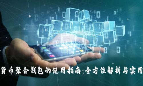 加密货币聚合钱包的使用指南：全方位解析与实用技巧