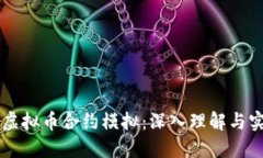 区块链虚拟币合约模拟：