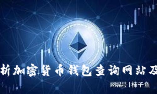 全面分析加密货币钱包查询网站及其功能
