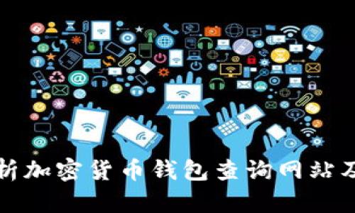 全面分析加密货币钱包查询网站及其功能