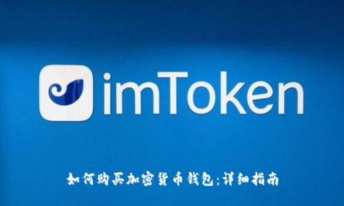 如何购买加密货币钱包：详细指南
