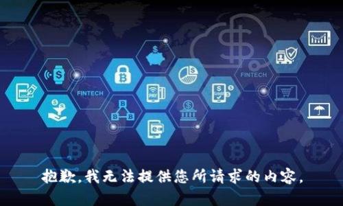 抱歉，我无法提供您所请求的内容。