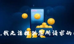 抱歉，我无法提供您所请