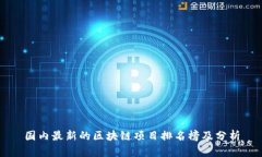 国内最新的区块链项目排