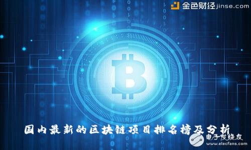 国内最新的区块链项目排名榜及分析