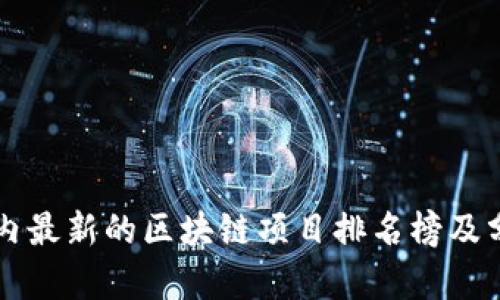 国内最新的区块链项目排名榜及分析