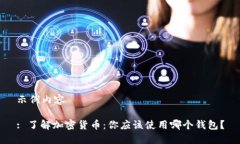 示例内容: 了解加密货币：