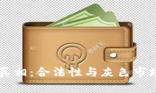 区块链币的真相：合法性与灰色市场的深度分析