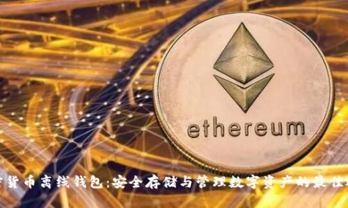 加密货币离线钱包：安全存储与管理数字资产的最佳选择