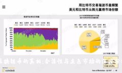 区块链币的真相：合法性
