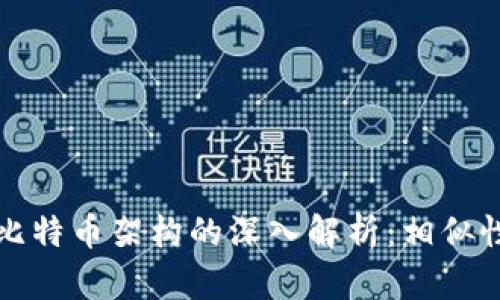 区块链与比特币架构的深入解析：相似性与差异性