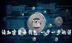 如何申请加密货币钱包：