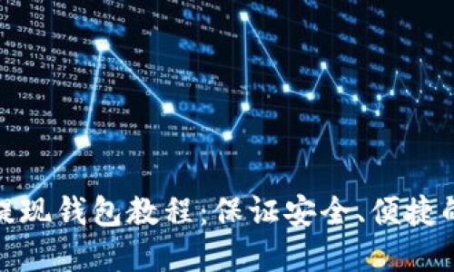 加密货币提现钱包教程：保证安全、便捷的提现过程