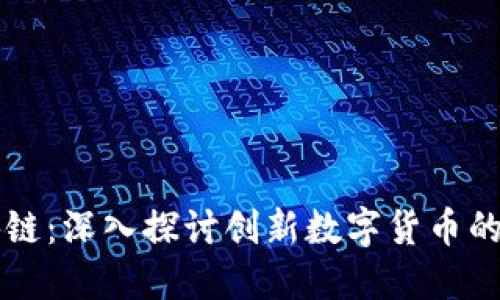 曼达币区块链：深入探讨创新数字货币的潜力与应用