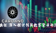 曼达币区块链：深入探讨