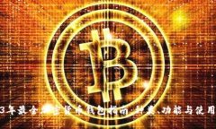 2023年最全加密货币钱包指