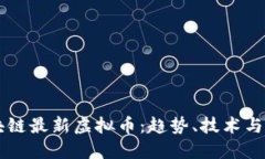 中国区块链最新虚拟币：