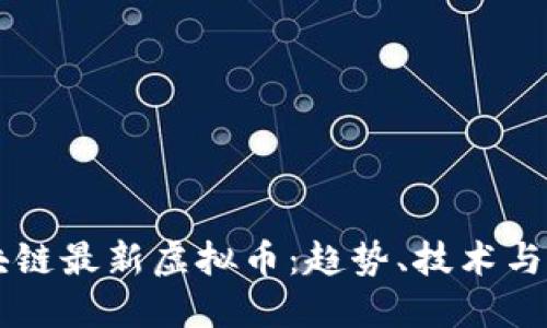 中国区块链最新虚拟币：趋势、技术与市场展望