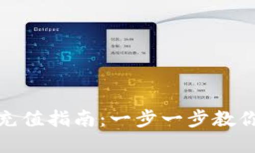 加密货币钱包充值指南：一步一步教你如何快速充值