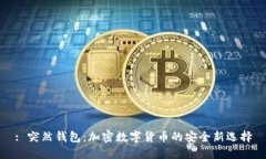 : 突然钱包：加密数字货币