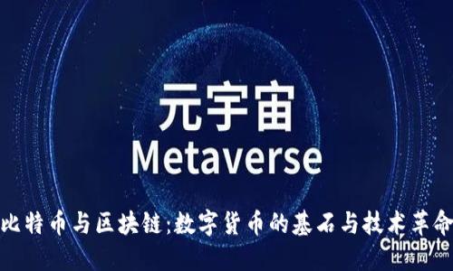 比特币与区块链：数字货币的基石与技术革命