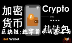 比特币与区块链：数字货