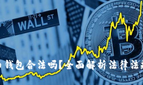 加密货币钱包合法吗？全面解析法律法规与风险