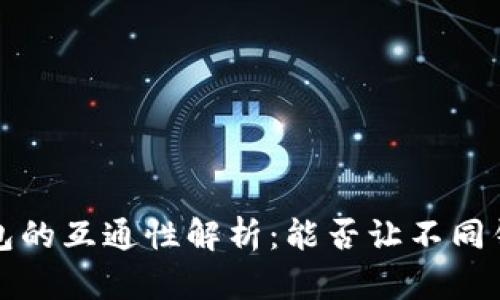  加密货币钱包的互通性解析：能否让不同钱包无缝转账？
