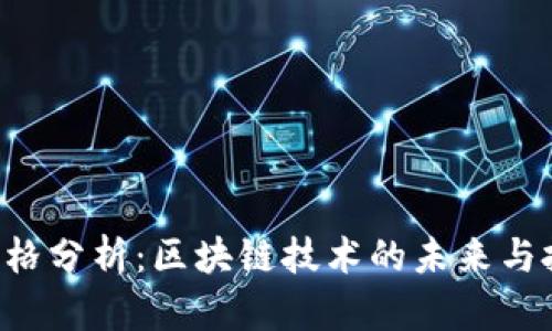 EOS币价格分析：区块链技术的未来与投资机会